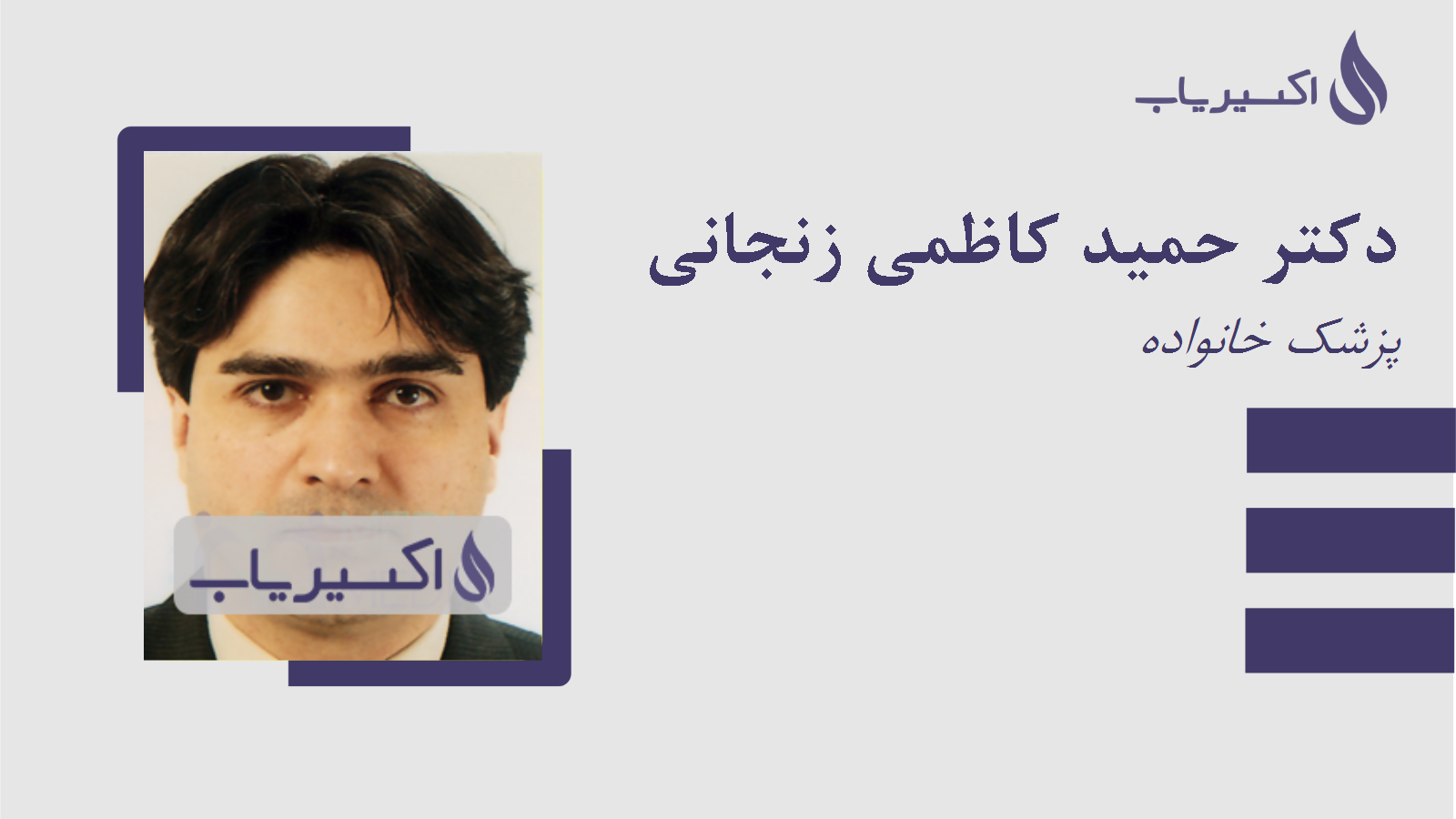 مطب دکتر حمید کاظمی زنجانی