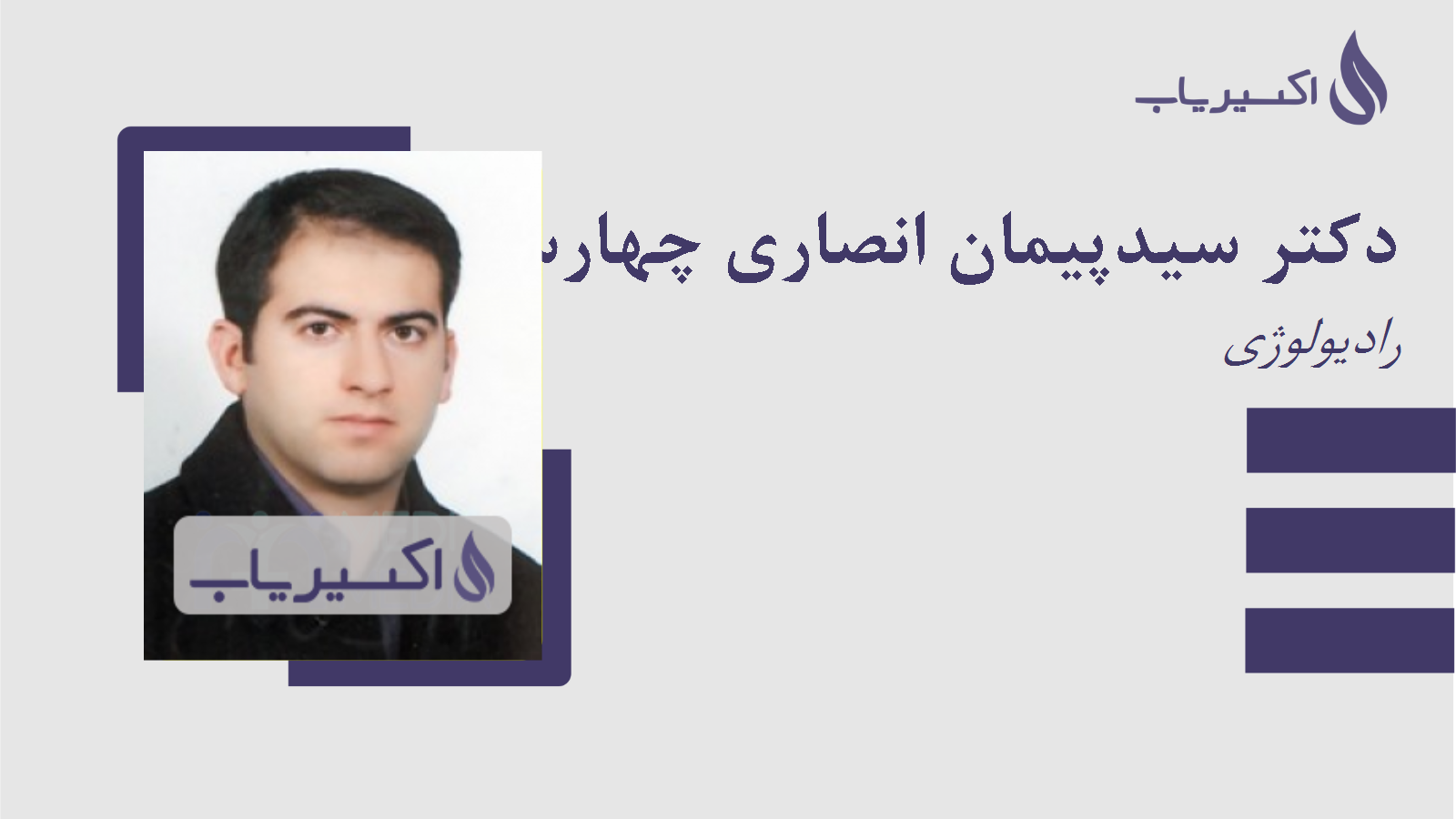 مطب دکتر سیدپیمان انصاری چهارسوقی