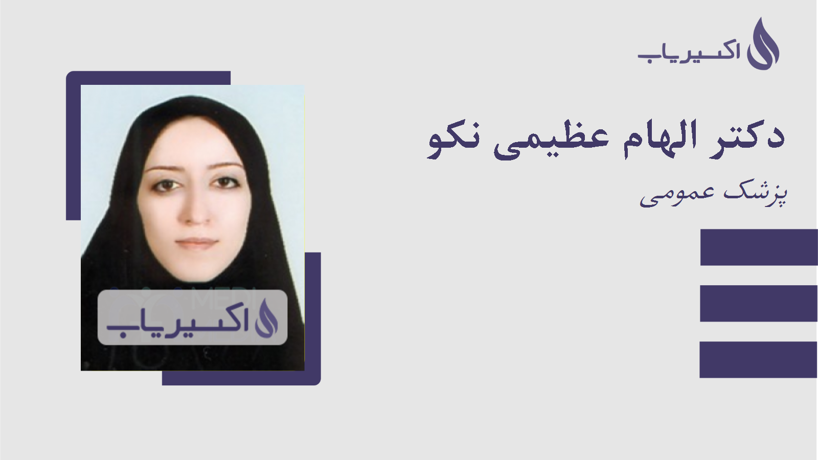 مطب دکتر الهام عظیمی نکو