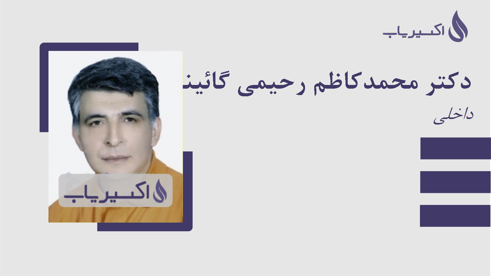 مطب دکتر محمدکاظم رحیمی گائینی