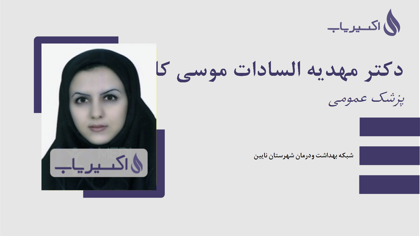 مطب دکتر مهدیه السادات موسی کاظمی