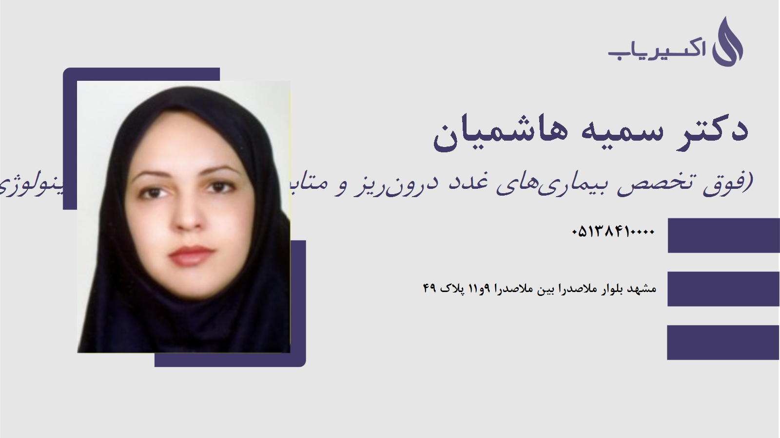 مطب دکتر سمیه هاشمیان