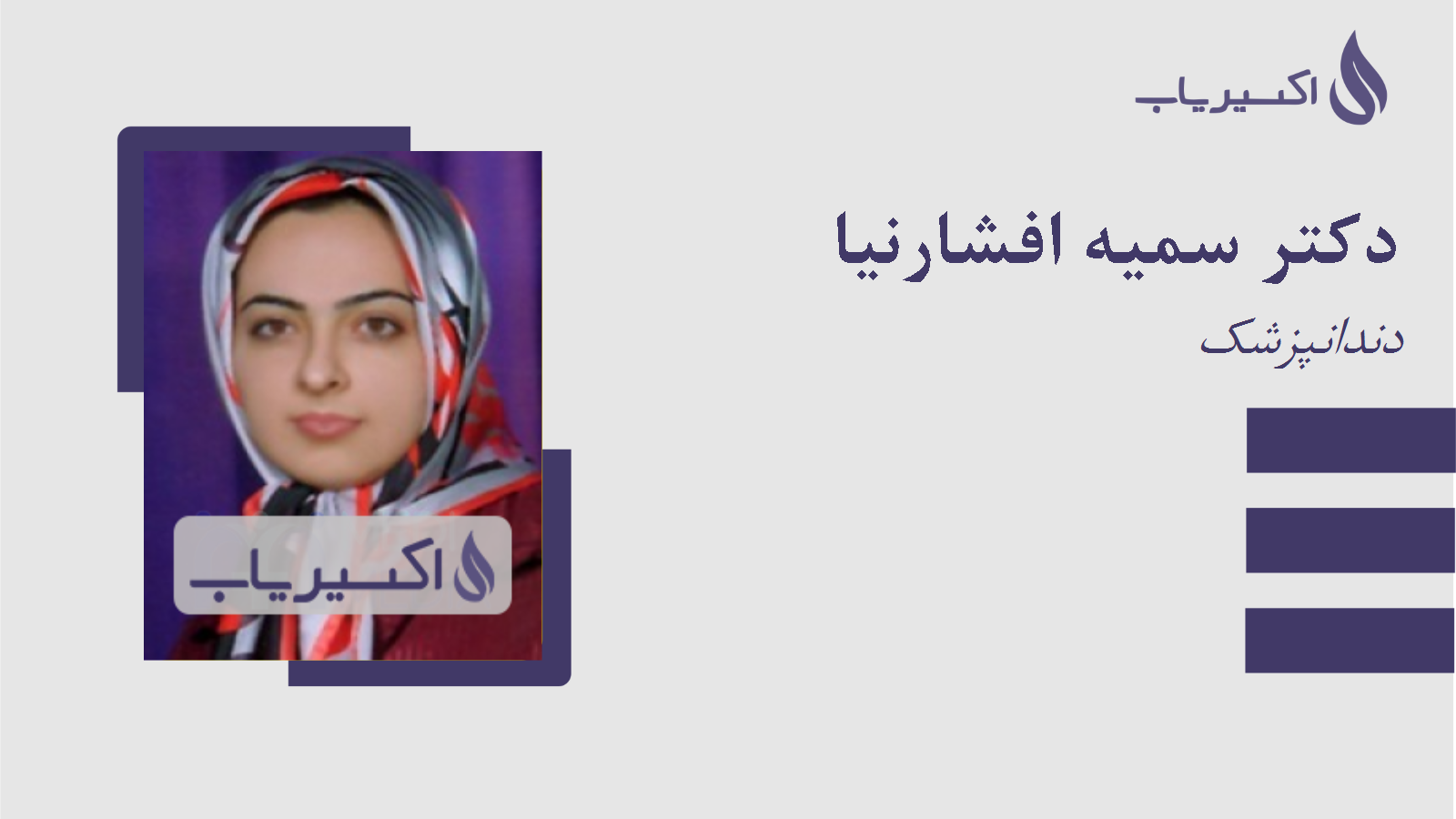 مطب دکتر سمیه افشارنیا