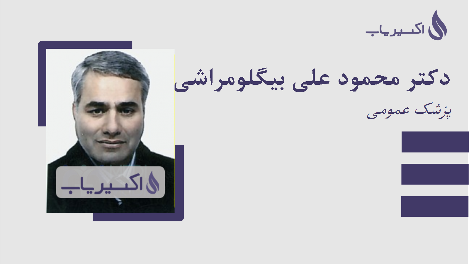 مطب دکتر محمود علی بیگلومراشی