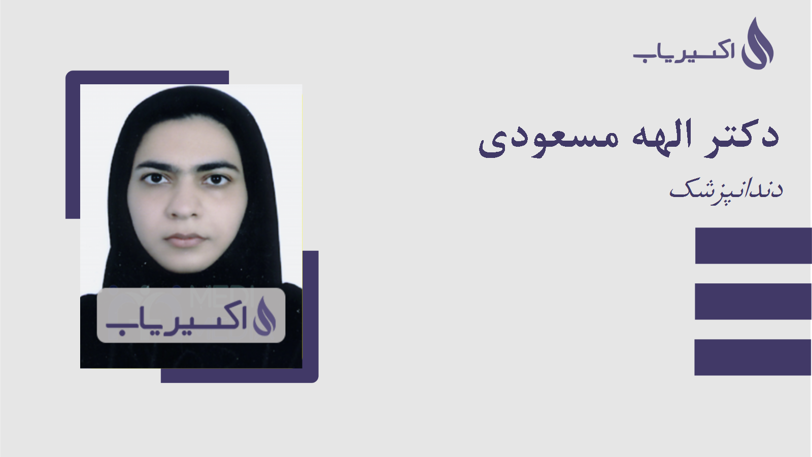 مطب دکتر الهه مسعودی