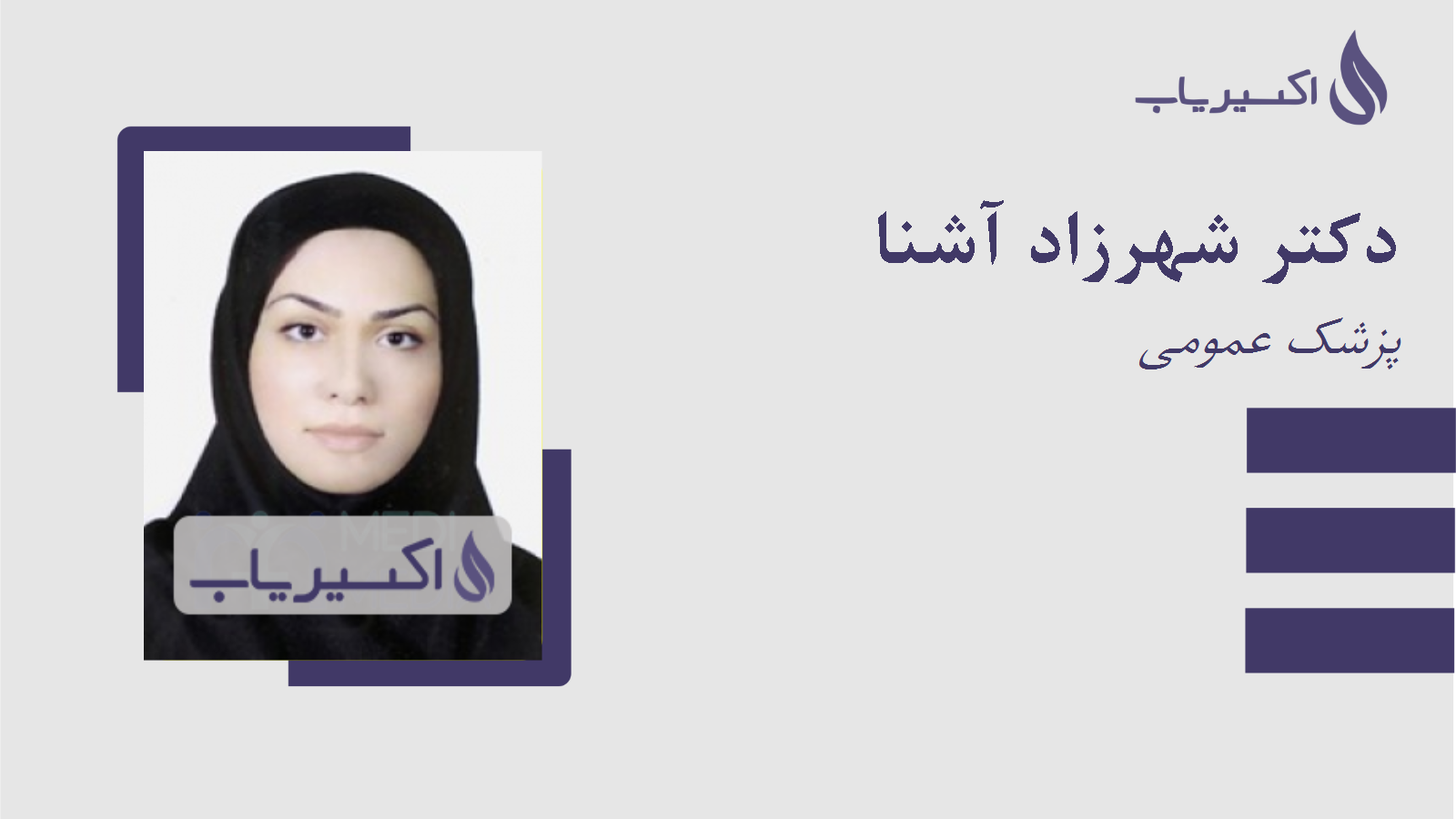 مطب دکتر شهرزاد آشنا