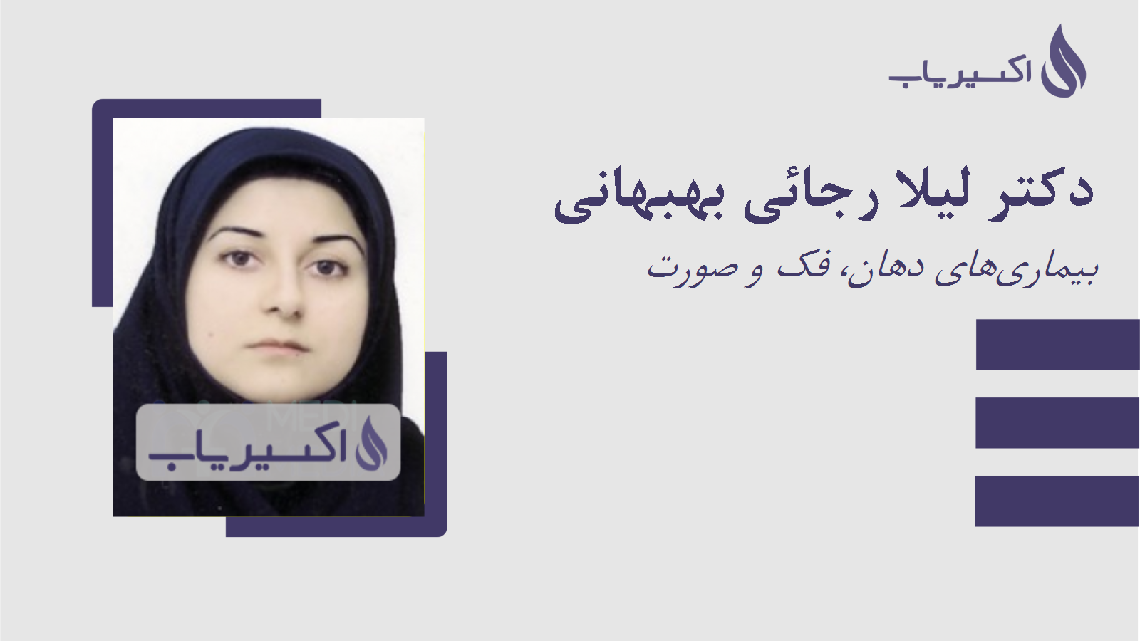 مطب دکتر لیلا رجائی بهبهانی