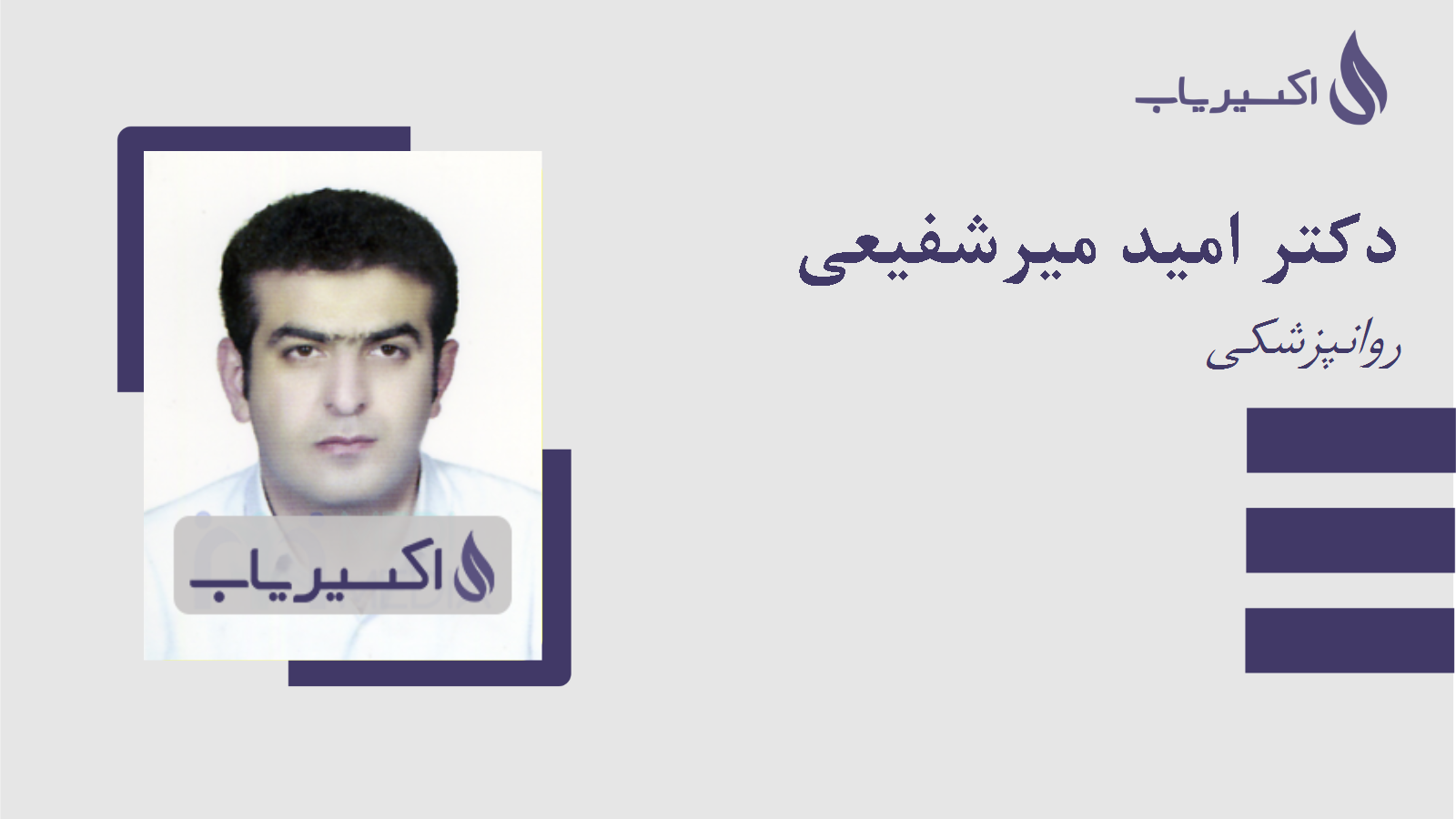 مطب دکتر امید میرشفیعی