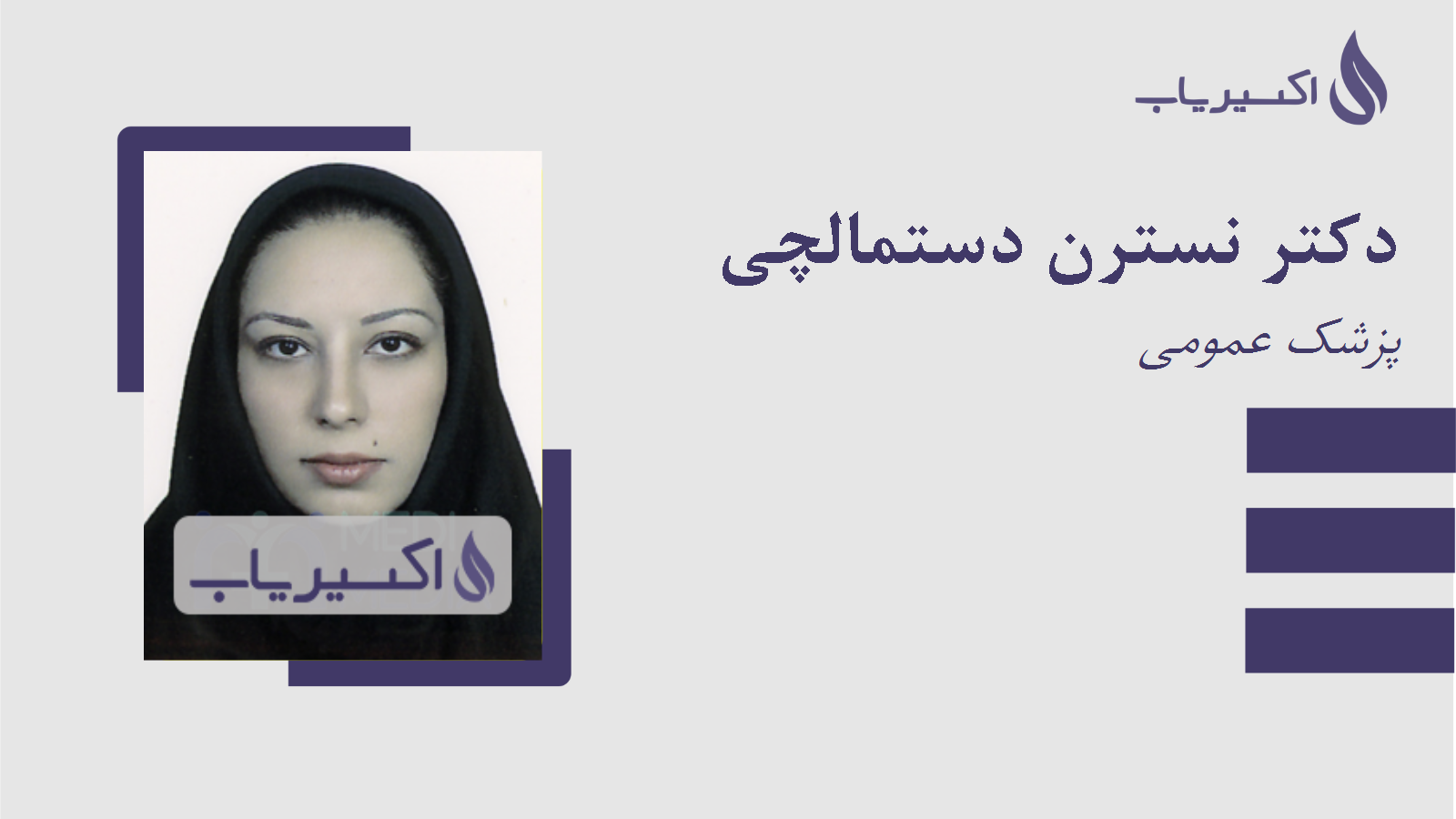 مطب دکتر نسترن دستمالچی