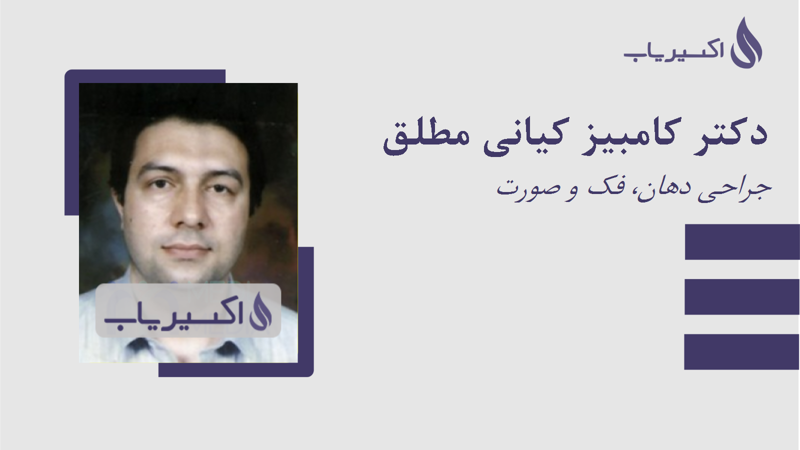 مطب دکتر کامبیز کیانی مطلق