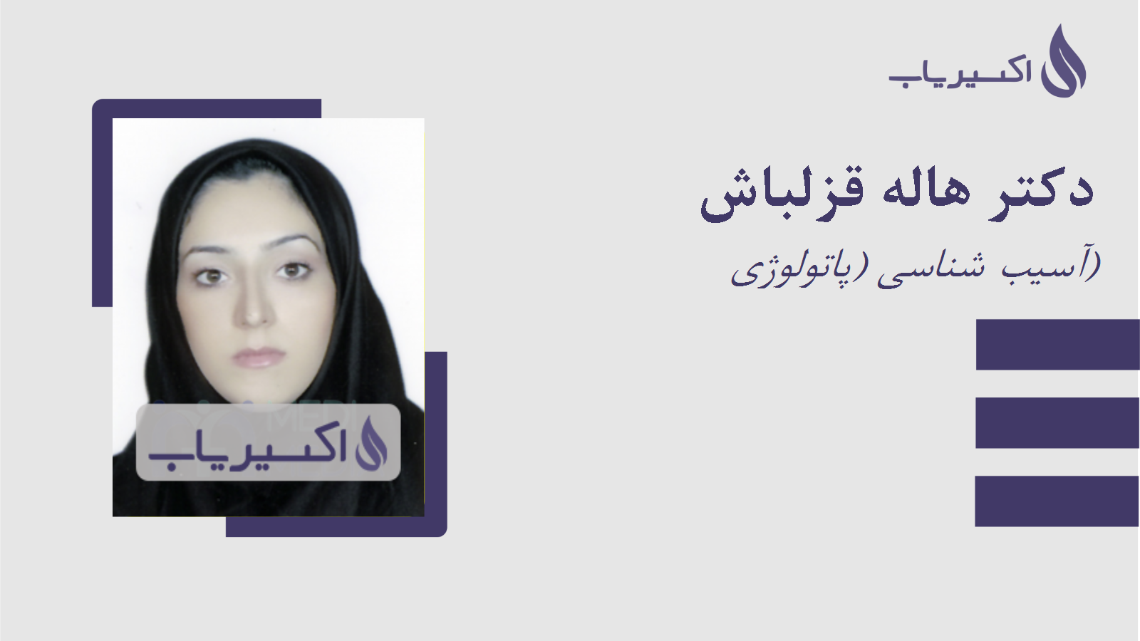 مطب دکتر هاله قزلباش
