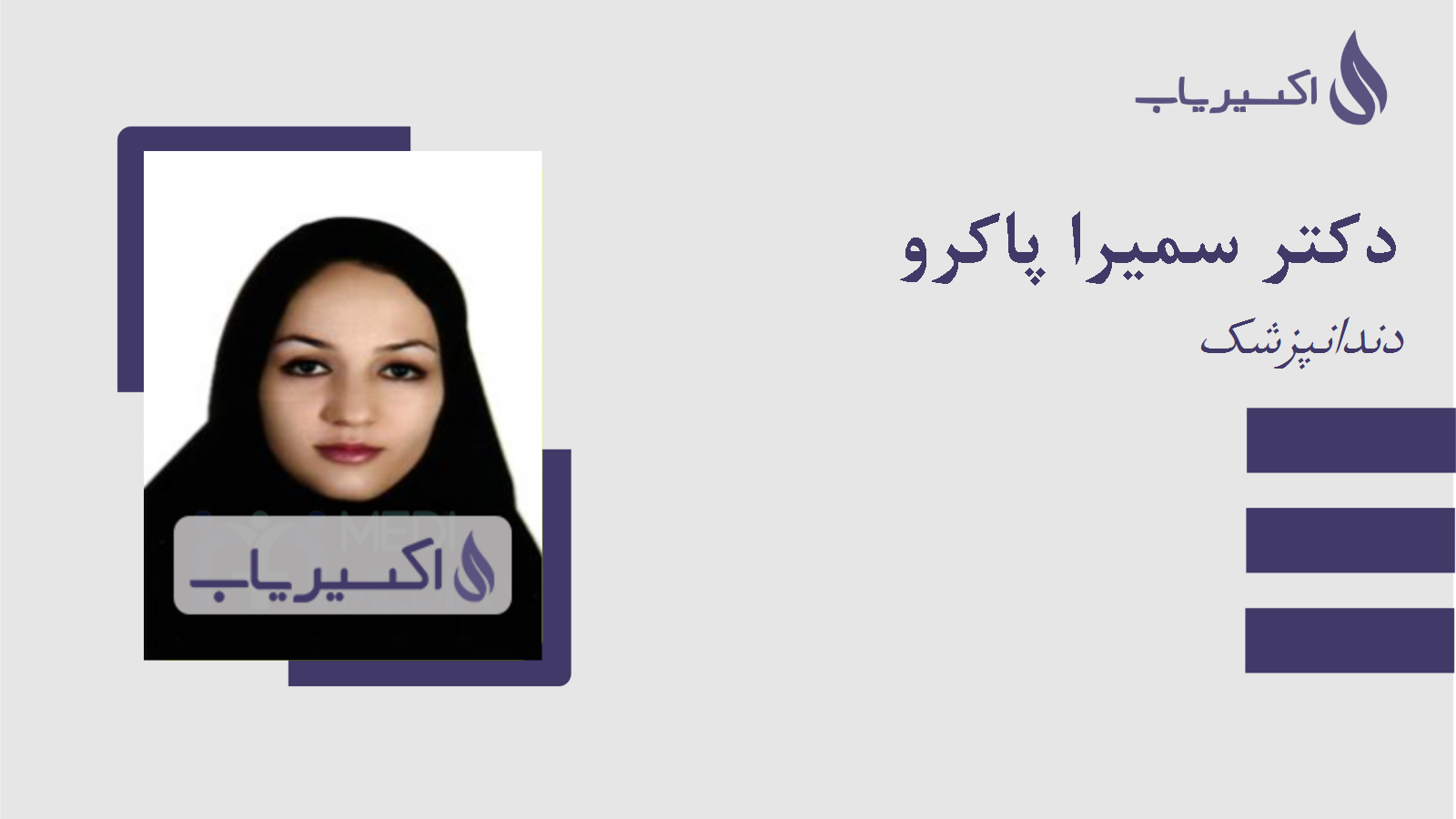 مطب دکتر سمیرا پاکرو