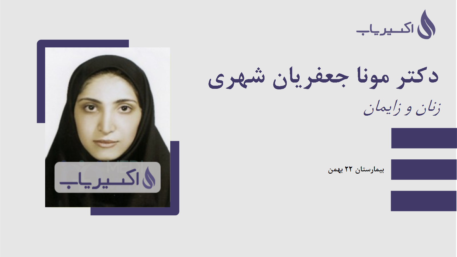 مطب دکتر مونا جعفریان شهری