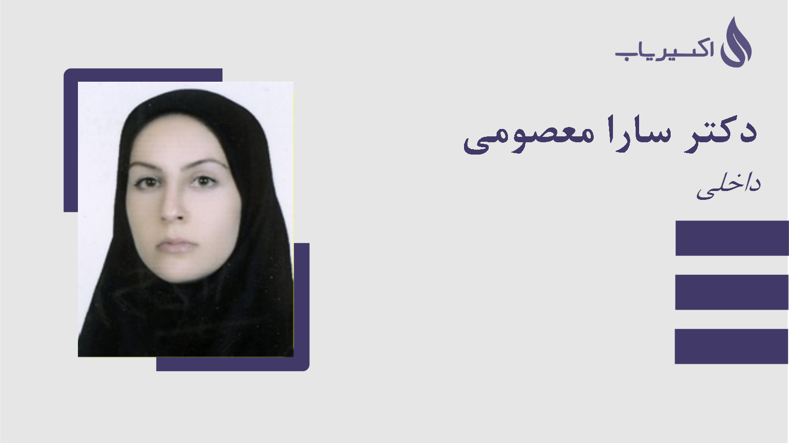 مطب دکتر سارا معصومی