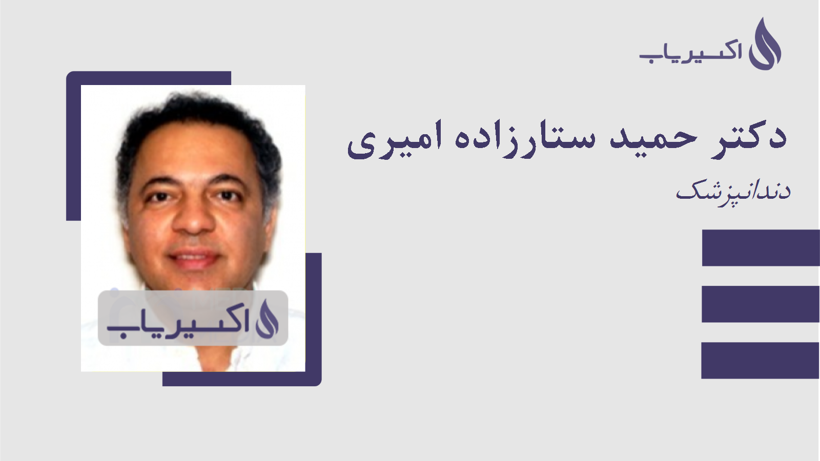 مطب دکتر حمید ستارزاده امیری