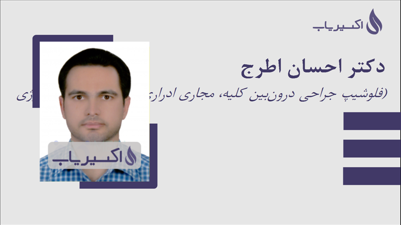 مطب دکتر احسان اطرج