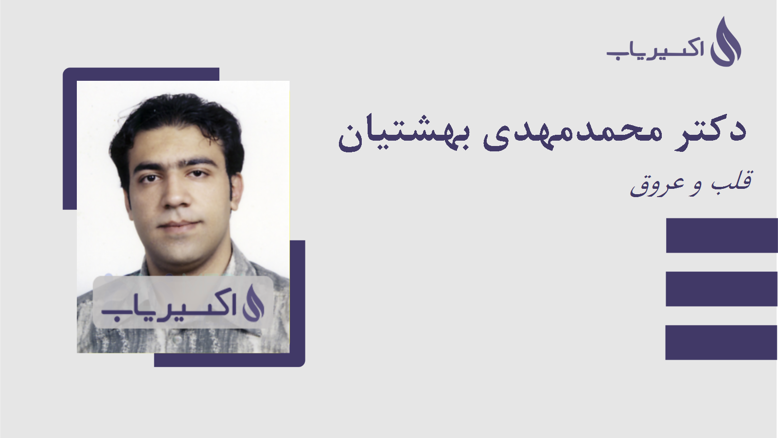 مطب دکتر محمدمهدی بهشتیان