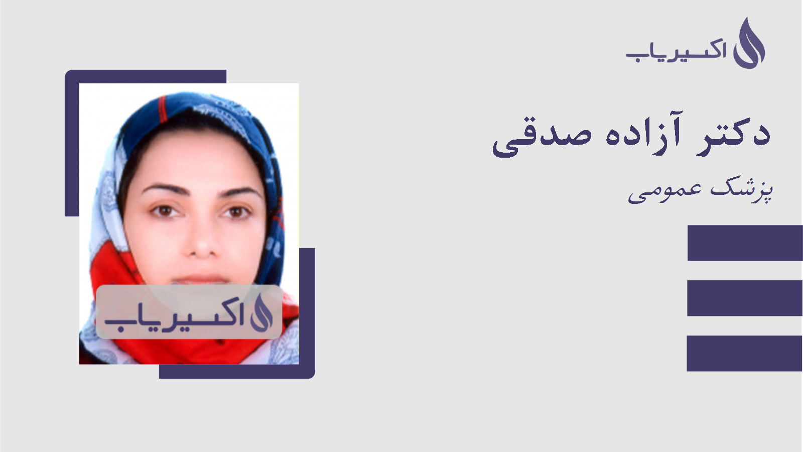 مطب دکتر آزاده صدقی