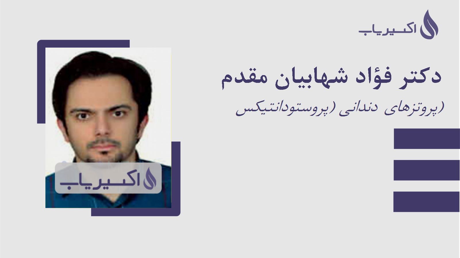 مطب دکتر فؤاد شهابیان مقدم