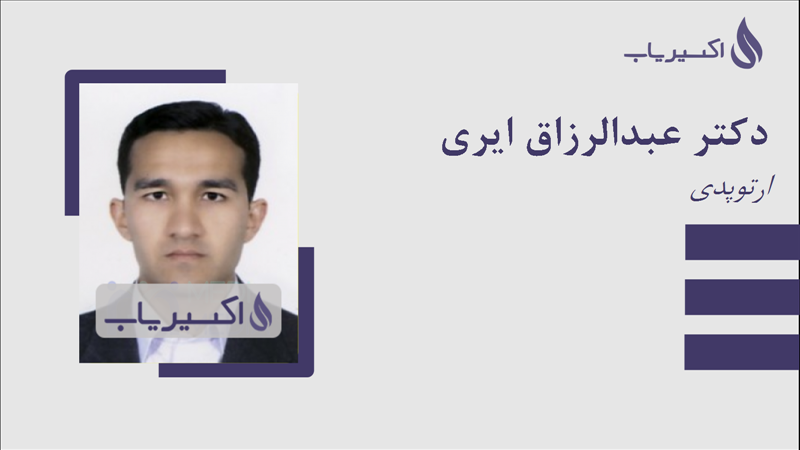 مطب دکتر عبدالرزاق ایری