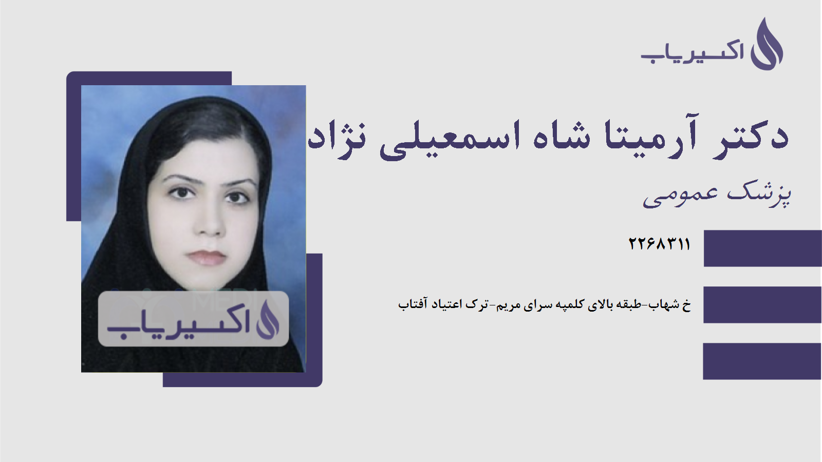 مطب دکتر آرمیتا شاه اسمعیلی نژاد