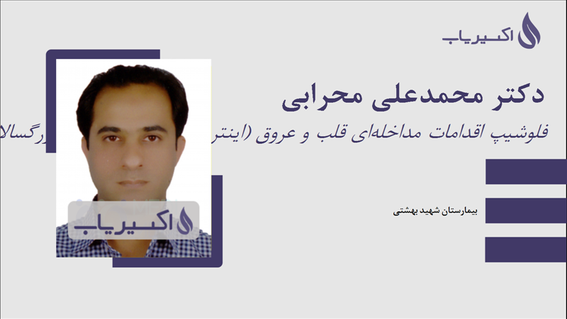 مطب دکتر محمدعلی محرابی