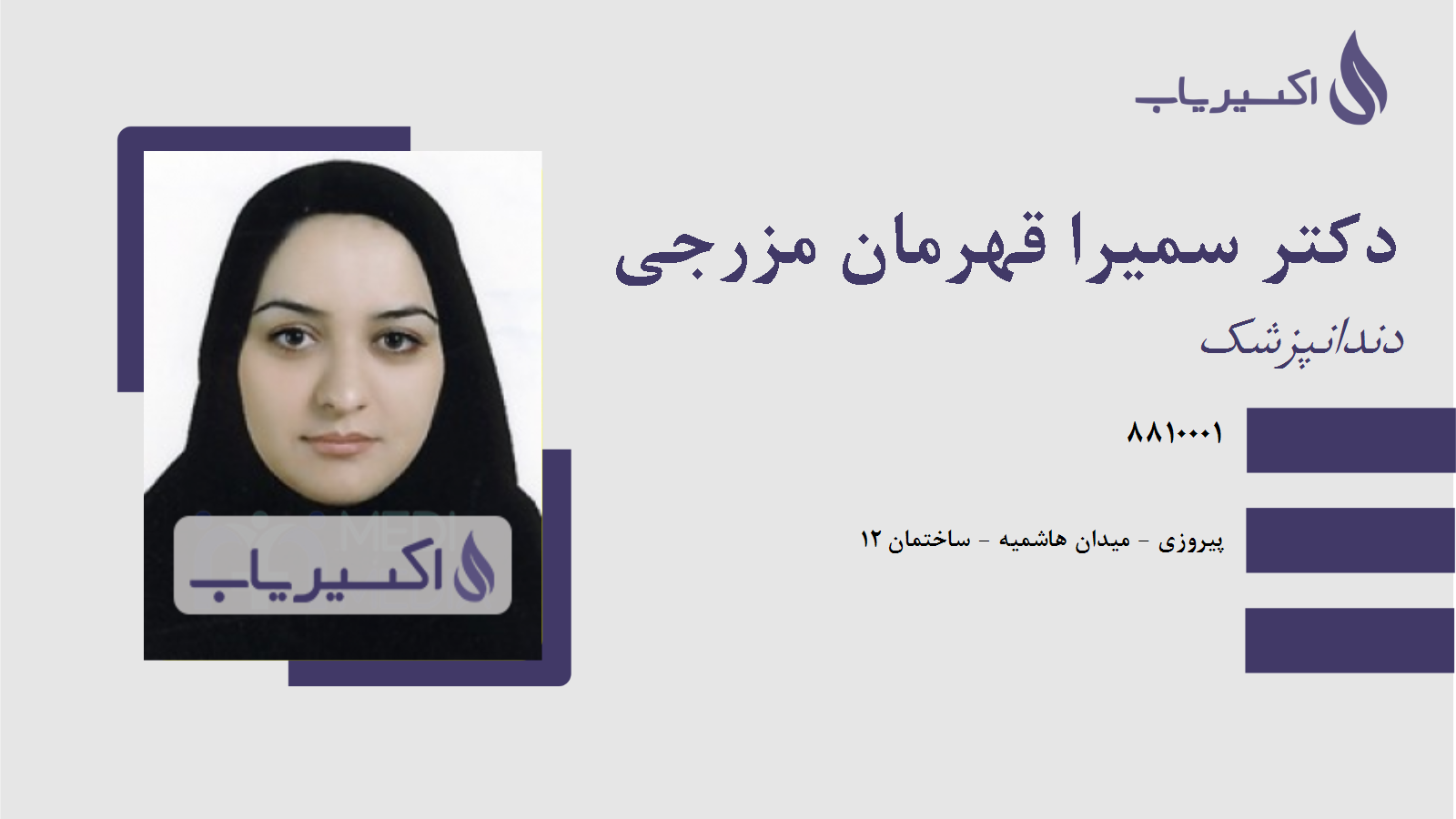 مطب دکتر سمیرا قهرمان مزرجی