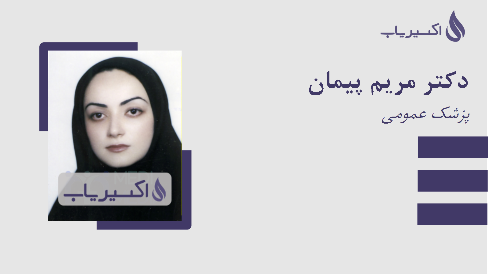 مطب دکتر مریم پیمان