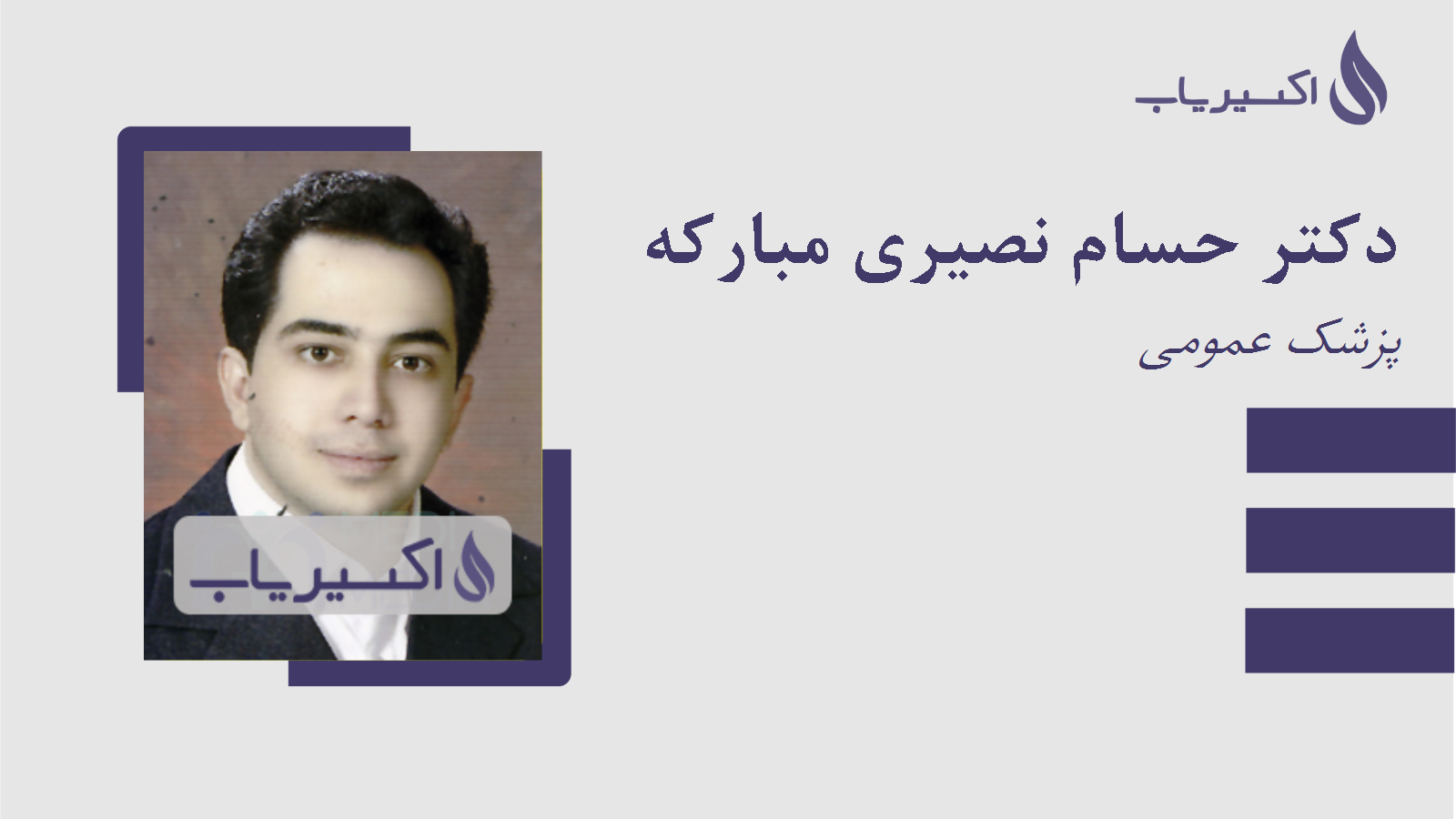 مطب دکتر حسام نصیری مبارکه