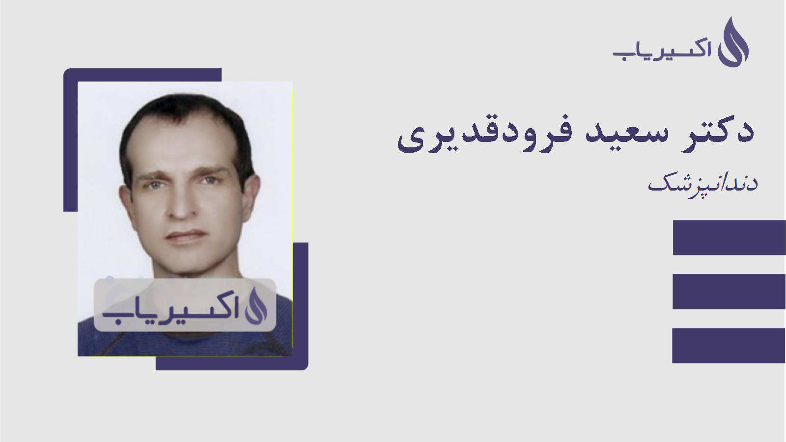 مطب دکتر سعید فرودقدیری