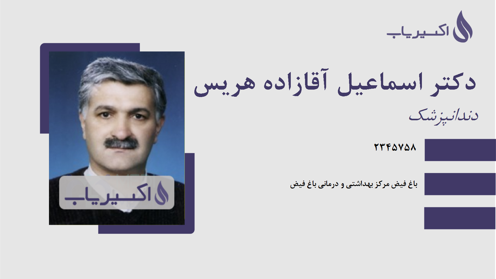 مطب دکتر اسماعیل آقازاده هریس