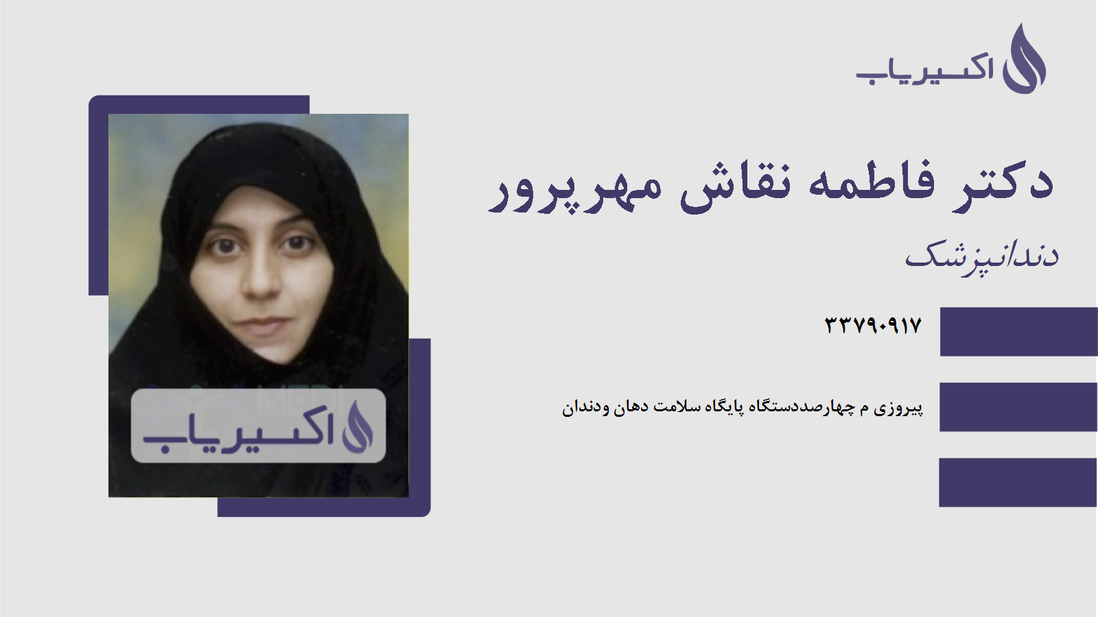 مطب دکتر فاطمه نقاش مهرپرور