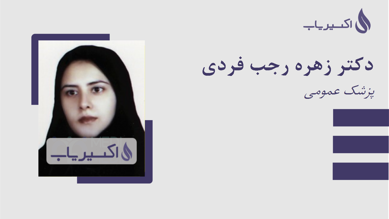 مطب دکتر زهره رجب فردی