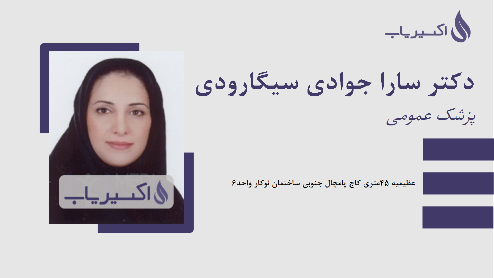 مطب دکتر سارا جوادی سیگارودی