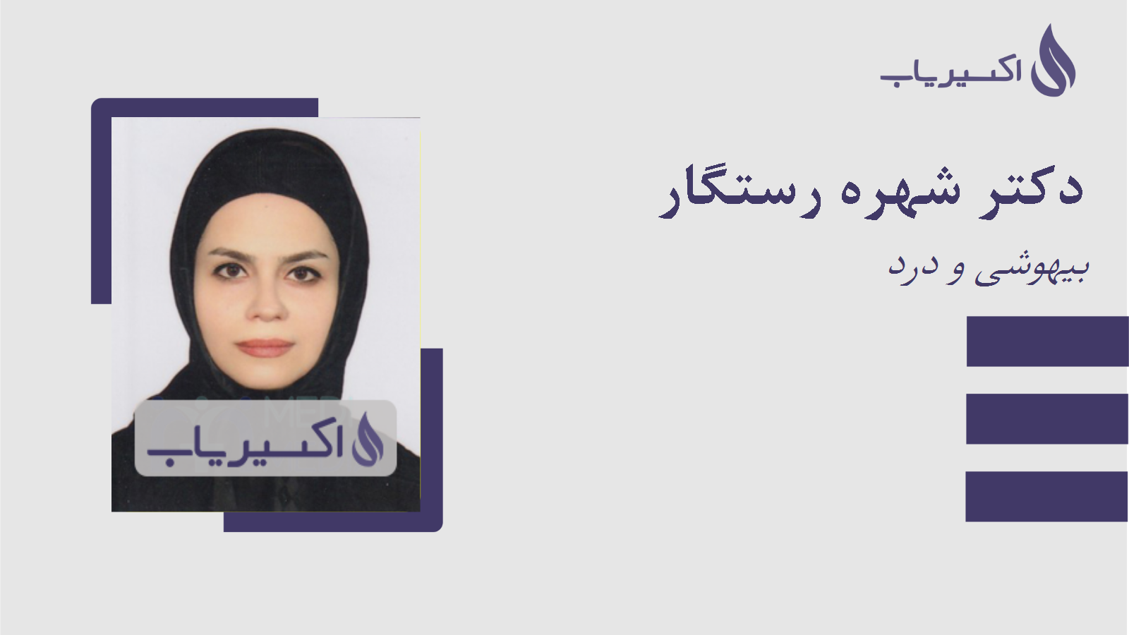 مطب دکتر شهره رستگار