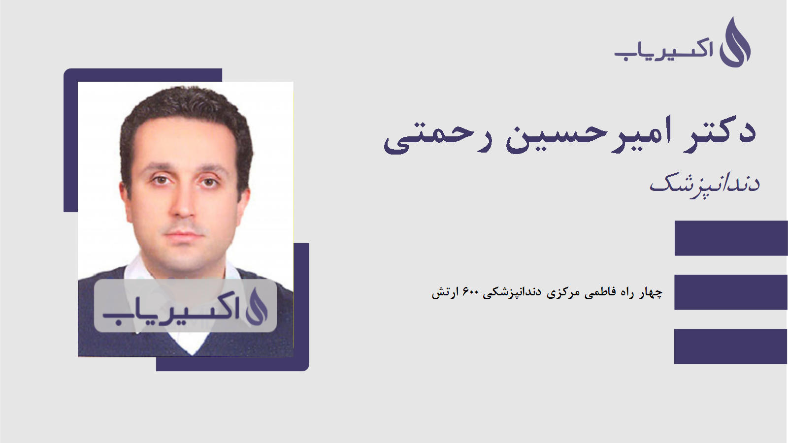 مطب دکتر امیرحسین رحمتی