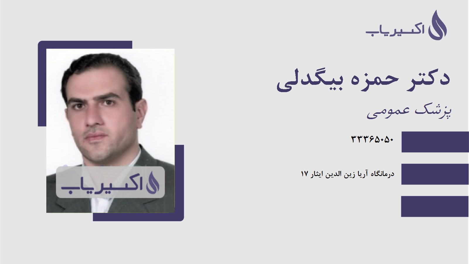 مطب دکتر حمزه بیگدلی