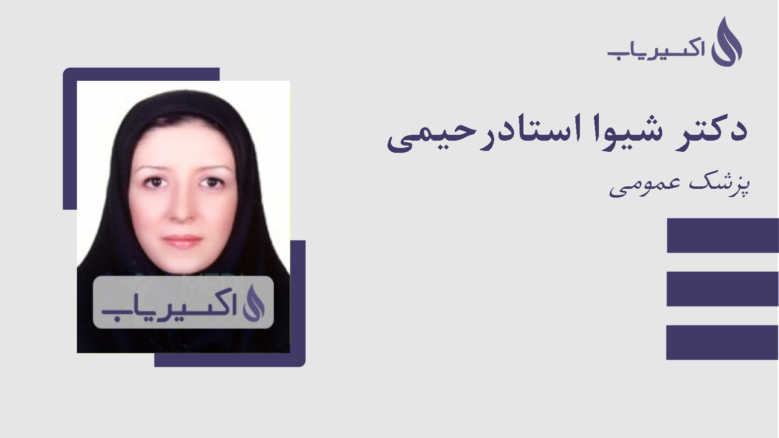 مطب دکتر شیوا استادرحیمی