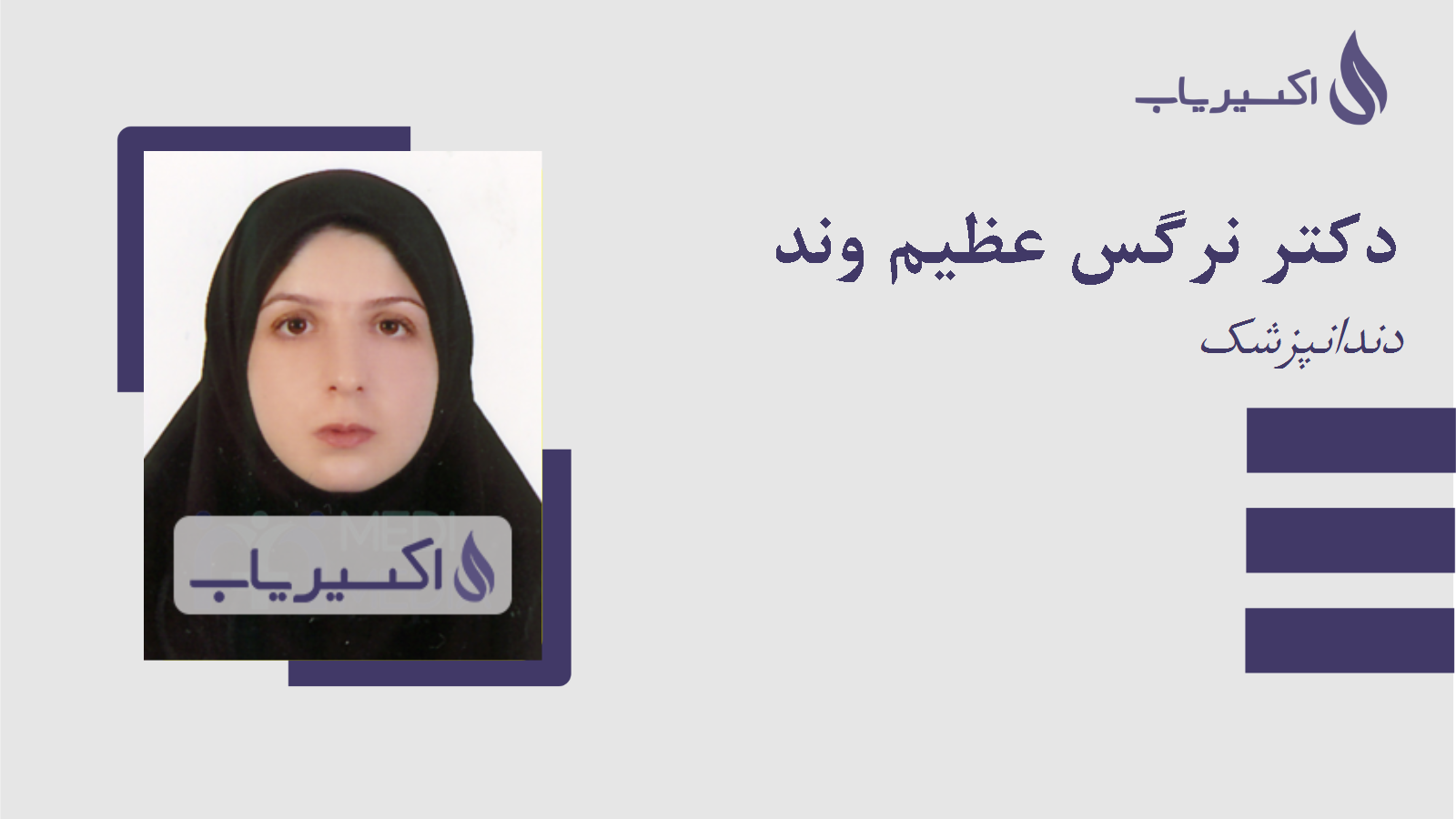 مطب دکتر نرگس عظیم وند