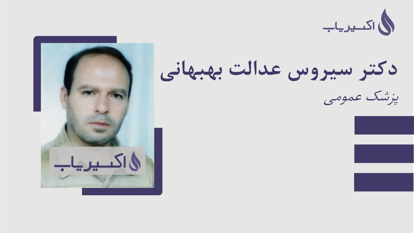 مطب دکتر سیروس عدالت بهبهانی