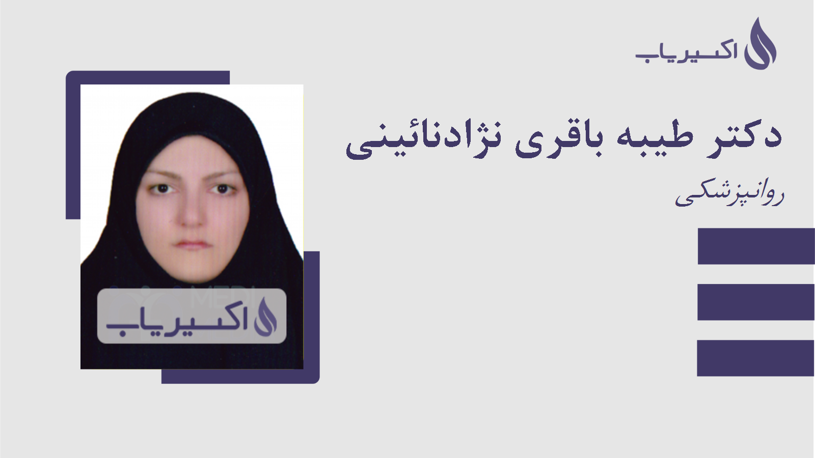 مطب دکتر طیبه باقری نژادنائینی