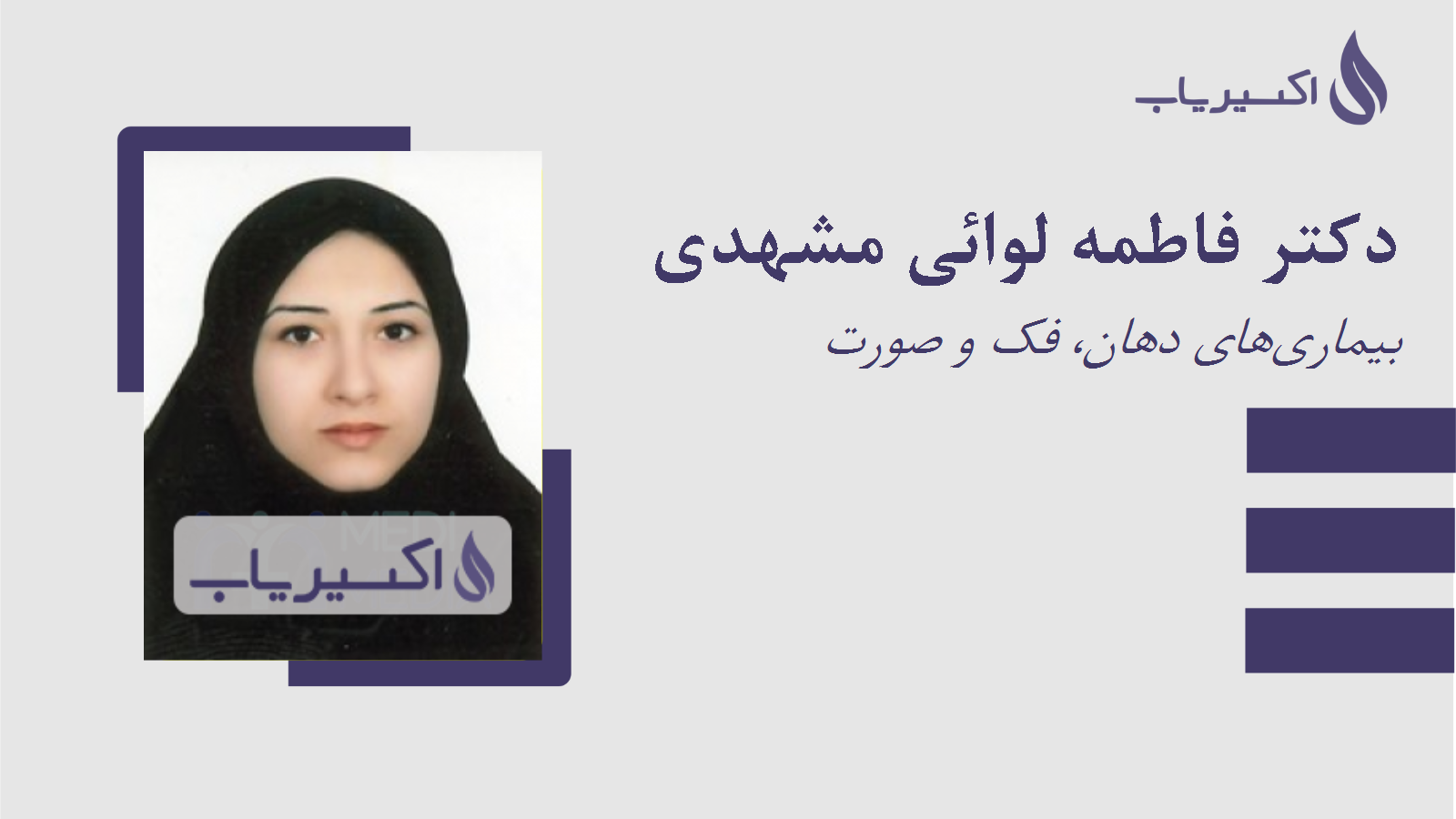 مطب دکتر فاطمه لوائی مشهدی