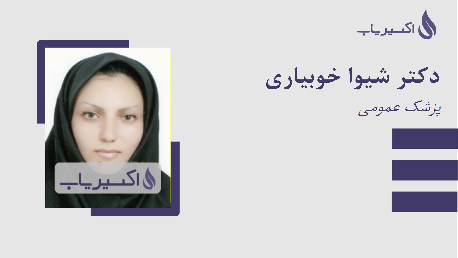 مطب دکتر شیوا خوبیاری