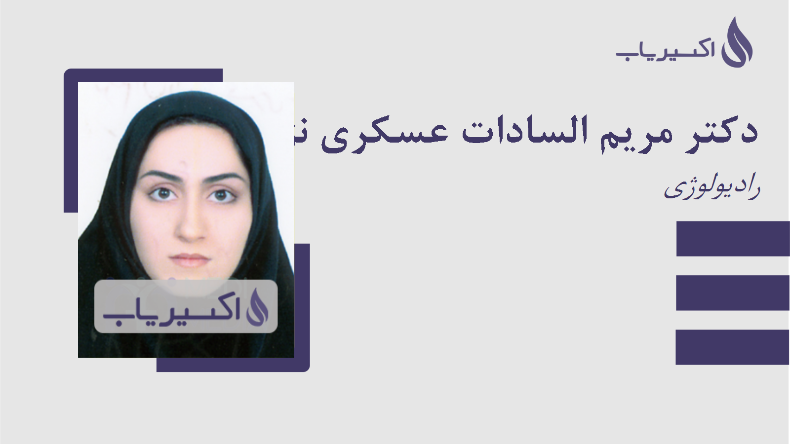 مطب دکتر مریم السادات عسکری نژاد