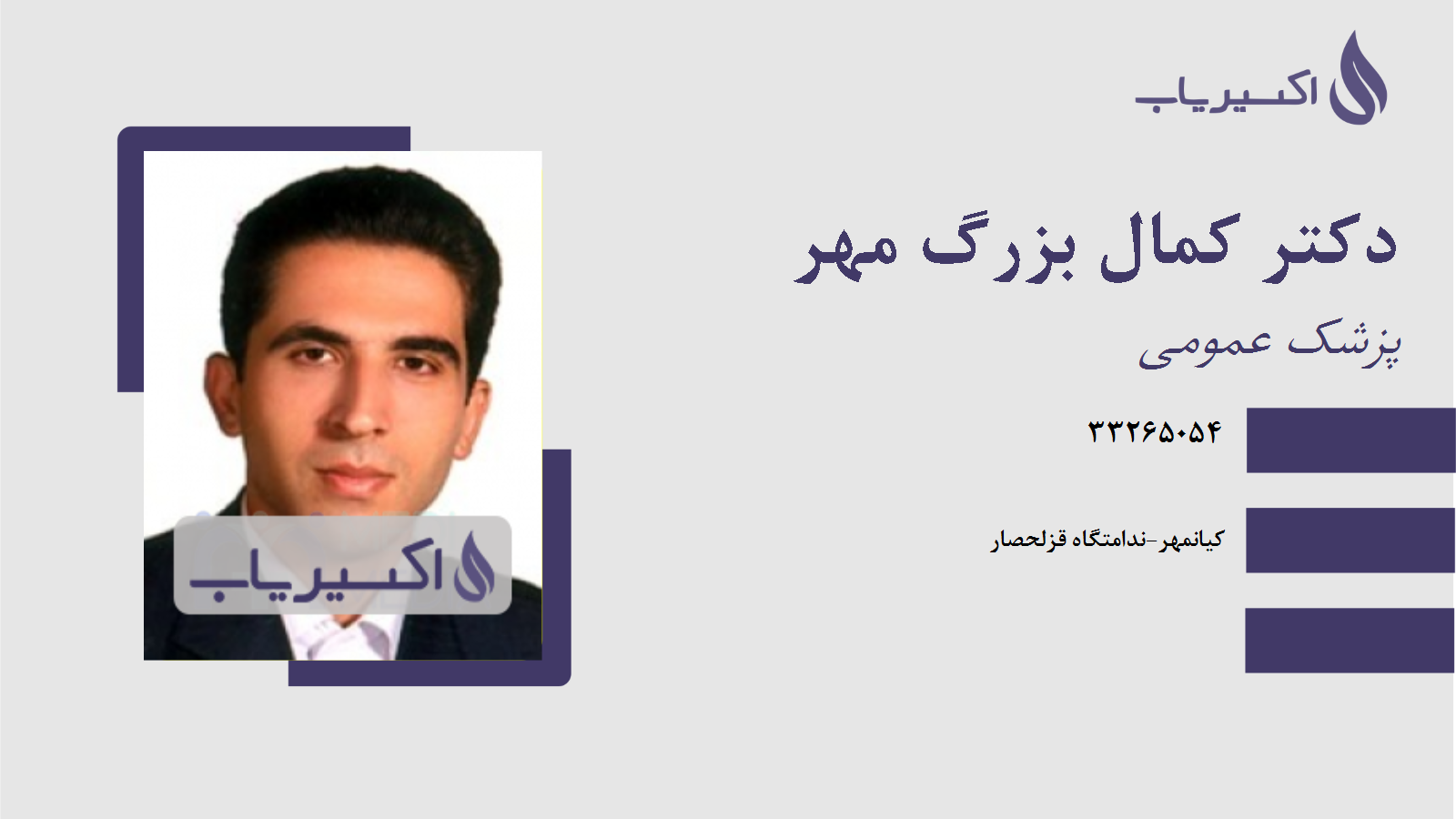 مطب دکتر کمال بزرگ مهر