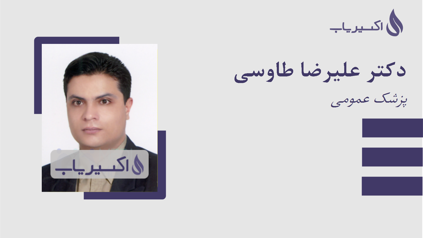 مطب دکتر علیرضا طاوسی