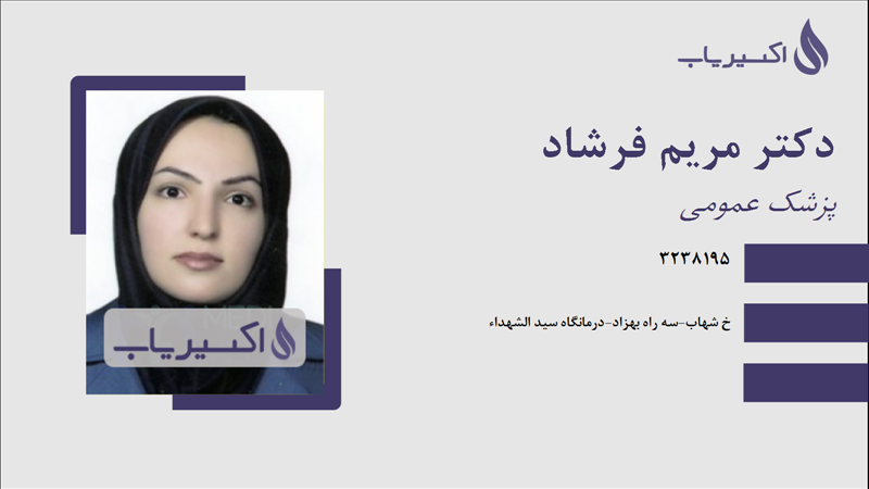 مطب دکتر مریم فرشاد