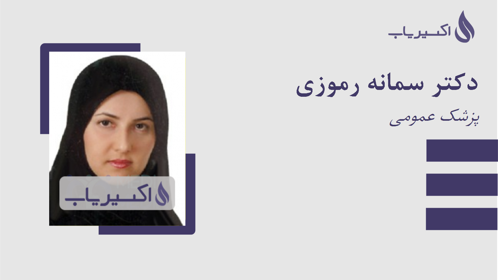 مطب دکتر سمانه رموزی