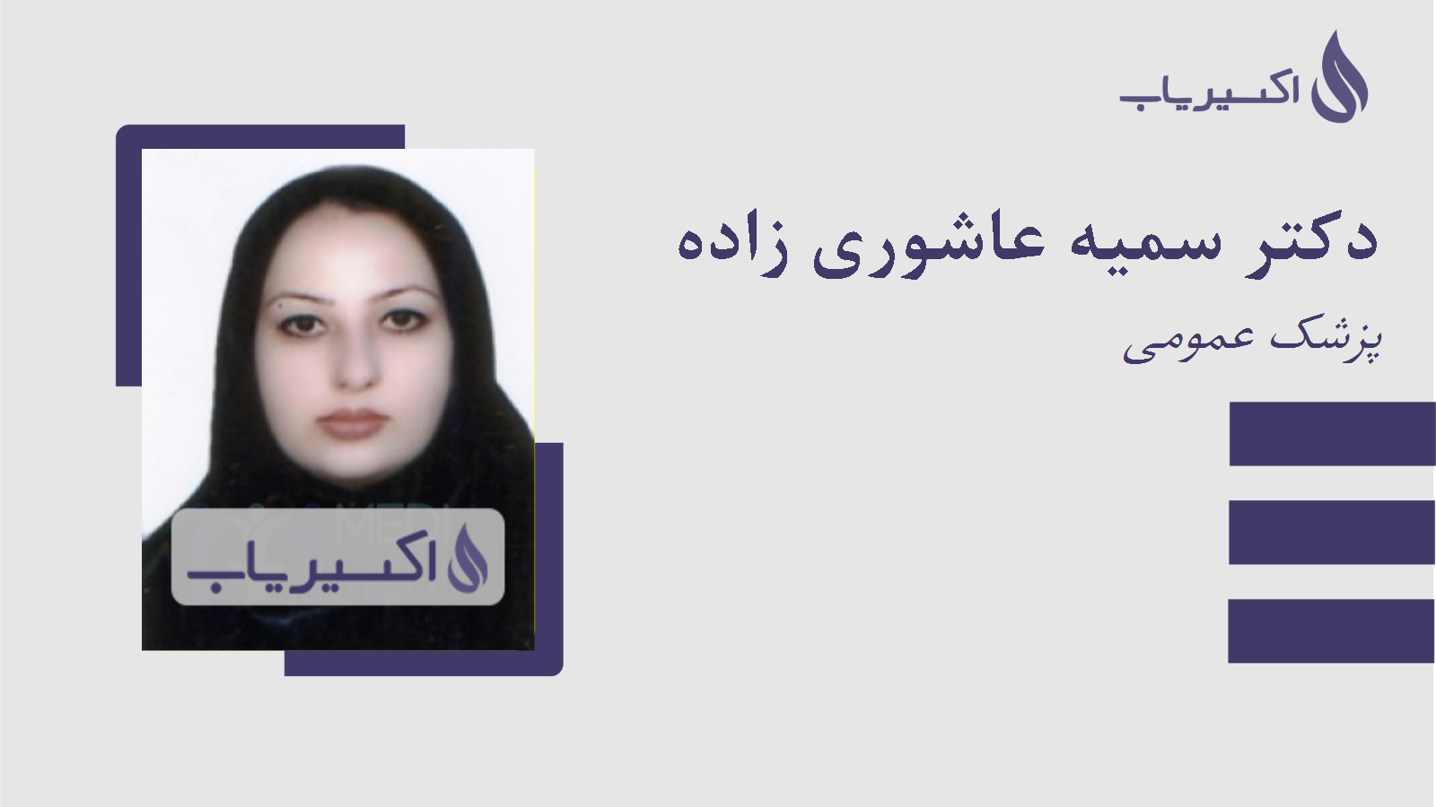 مطب دکتر سمیه عاشوری زاده