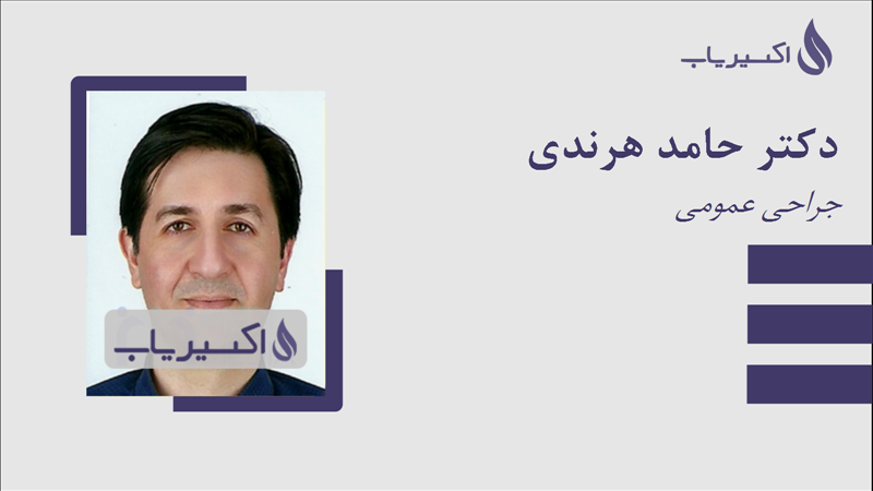 مطب دکتر حامد هرندی